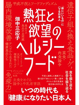cover image of 熱狂と欲望のヘルシーフード 「体にいいもの」にハマる日本人